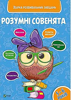 Прописи "Умные совята Сборник развивающих заданий 5-6 года" (у) (0411) Прописи "Умные совята Сборник развивающих заданий 5-6 года" (у) (0411)