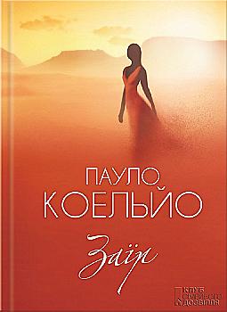 Книга "Коельйо П. Заїр" (у) (6551) Книга "Коельйо П. Заїр" (у) (6551)