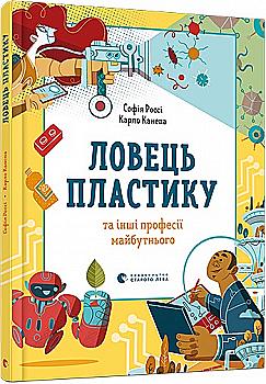 Книга "Росси С., Канепа К. Ловец пластика и другие профессии будущего" (у) (9344) Книга "Росси С., Канепа К. Ловец пластика и другие профессии будущего" (у) (9344)
