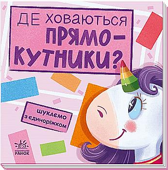 Книга "Шукаємо з єдиноріжком: Де ховаються прямокутники?" (у) Книга "Шукаємо з єдиноріжком: Де ховаються прямокутники?" (у)
