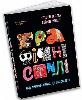 Книга "Графічні стилі: від вікторіанців до хіпстерів. Геллер С., Кваст С. " (у) (9091) Книга "Графічні стилі: від вікторіанців до хіпстерів. Геллер С., Кваст С. " (у) (9091)