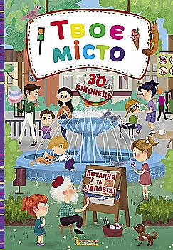 Книга з секретними віконцями "Твоє місто" (у) (8584)