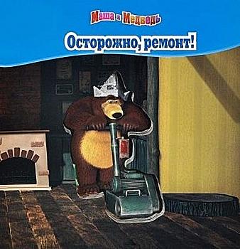 Книга "Маша та Ведмідь. Обережно, ремонт! Чарівні картинки" (8629) Книга "Маша та Ведмідь. Обережно, ремонт! Чарівні картинки" (8629)