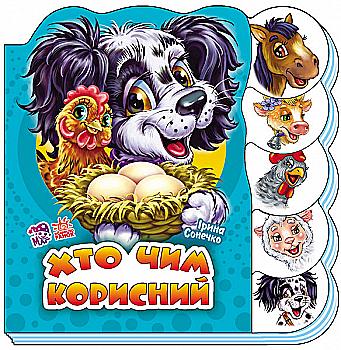 Книга "Сонечко І. Хто чим корисний" (у) Книга "Сонечко І. Хто чим корисний" (у)