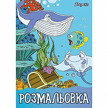 Розмальовка А4 "Підводний світ", 12 стр., 742592 Розмальовка А4 "Підводний світ", 12 стр., 742592