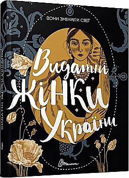 Книга "Они изменили мир. Выдающиеся женщины Украины" (у) (0979)