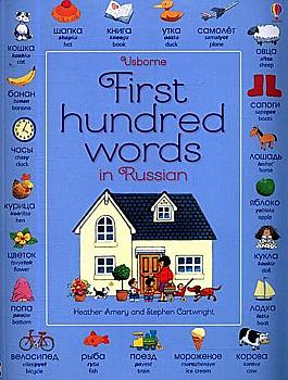 Книга "First Hundred Words in Russian" (а) (6055)