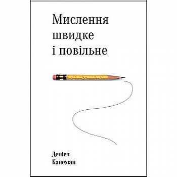 Книга "Канеман Д. Мислення швидке й повільне" (у) (9180) Книга "Канеман Д. Мислення швидке й повільне" (у) (9180)