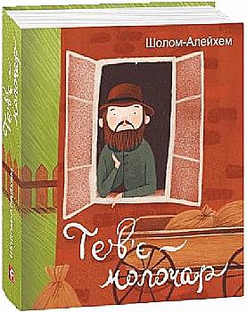 Книга "Шолом А. Тев`є- молочар" (у)