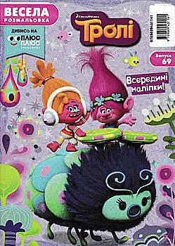 Веселая раскраска. Тролли. Выпуск №69 Веселая раскраска. Тролли. Выпуск №69