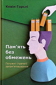 Книга "Горслі К. Пам’ять без обмежень. Потужні стратегії запам’ятовування" (у) Книга "Горслі К. Пам’ять без обмежень. Потужні стратегії запам’ятовування" (у)