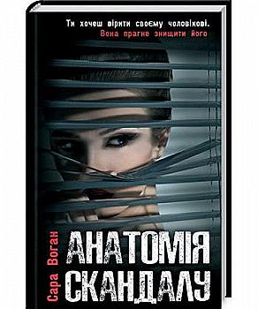 Книга "Воган С. Анатомія скандалу" (у) (3323) Книга "Воган С. Анатомія скандалу" (у) (3323)
