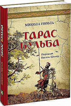 Книга "Гоголь М. Тарас Бульба (у) (5822)