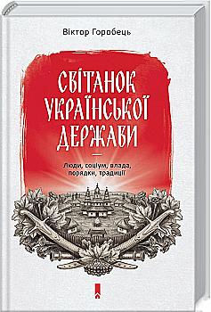 Книга "Горобець В. Світанок української держави. Люди, соціум, влада, порядки, традиції" (у) Книга "Горобець В. Світанок української держави. Люди, соціум, влада, порядки, традиції" (у)