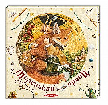 Книга "Сент-Екзюпері. Маленький принц" (у) (0695) Книга "Сент-Екзюпері. Маленький принц" (у) (0695)