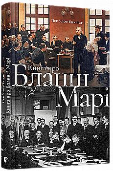 Книга "Енквіст П.У. Книга про Бланш і Марі" (у) (2949) Книга "Енквіст П.У. Книга про Бланш і Марі" (у) (2949)