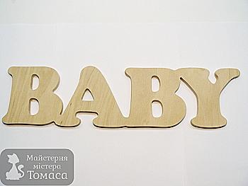 Заготовка Слово "Baby", 0018