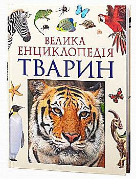 Книга "Воронина Т., Богатирьова О. й ін. Велика енциклопедія тварин" (у) (9888) Книга "Воронина Т., Богатирьова О. й ін. Велика енциклопедія тварин" (у) (9888)