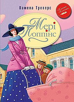 Книга "Треверс П. Мері Попінс: казкова повість: книжка перша" (у) (2181)