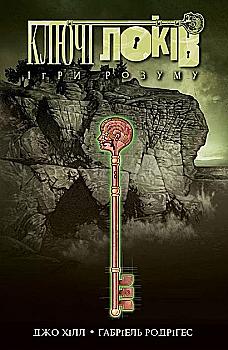 Книга комикс "Ключи Локов. Кн.2. Игры разума. Джо Хилл." (у) (4091) Книга комикс "Ключи Локов. Кн.2. Игры разума. Джо Хилл." (у) (4091)