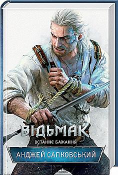 Книга "Сапковский А. Ведьмак. Кн.1. Последнее желание" (у) (3510) Книга "Сапковский А. Ведьмак. Кн.1. Последнее желание" (у) (3510)