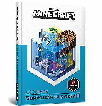 Книга "Minecraft. Довідник виживання в океані" (у) (8739) Книга "Minecraft. Довідник виживання в океані" (у) (8739)