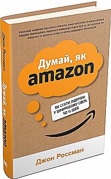 Книга "Росман Дж. Думай, як Amazon. Як стати лідером у цифровому світі: 50 1/2 ідей" (у) Книга "Росман Дж. Думай, як Amazon. Як стати лідером у цифровому світі: 50 1/2 ідей" (у)
