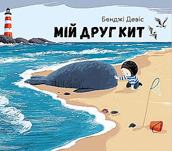 Книга "Девіс Б. Мій друг кит" (у) (7198)