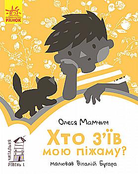 Книга "Читальня: Рівень 1. Мамчич О. Хто з`їв мою піжаму?" (у) (7162) Книга "Читальня: Рівень 1. Мамчич О. Хто з`їв мою піжаму?" (у) (7162)
