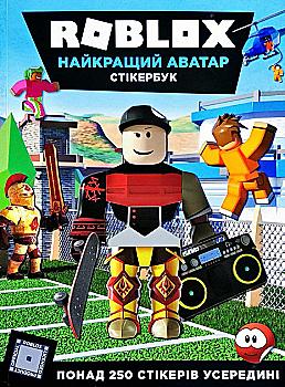 Книга "Roblox. Найкращий аватар. Стікербук" (у) Книга "Roblox. Найкращий аватар. Стікербук" (у)