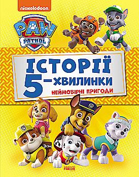 Книга "Щенячий Патруль. Истории 5-минутки. Невероятные приключения" (у) (6092) Книга "Щенячий Патруль. Истории 5-минутки. Невероятные приключения" (у) (6092)
