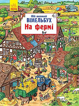 Книга "Мій великий вімельбух. На фермі" (у) (0475)
