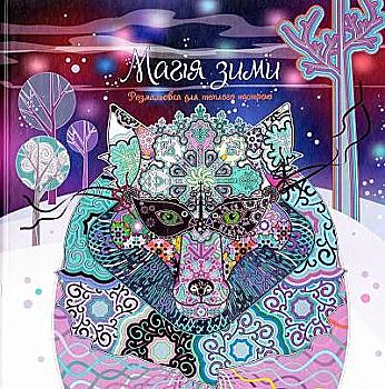 Раскраска "Арт-терапія. Магія зими" (у) (9914)