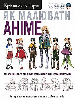 Книга "Гарт К. Як малювати аніме. Вчимося малювати оригінальних персонажів за простими шаблонами" (у) (0403) Книга "Гарт К. Як малювати аніме. Вчимося малювати оригінальних персонажів за простими шаблонами" (у) (0403)