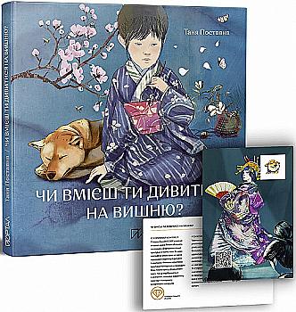 Книга "Поставна Т. Чи вмієш ти дивитися на вишню? Історії з Японії" (у) Книга "Поставна Т. Чи вмієш ти дивитися на вишню? Історії з Японії" (у)