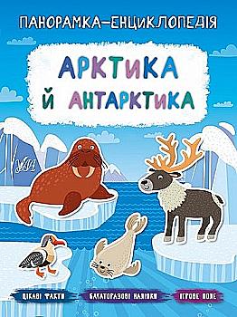 Книга "Панорамка-енциклопедія. Арктика й Антарктика" (у) (7185) Книга "Панорамка-енциклопедія. Арктика й Антарктика" (у) (7185)