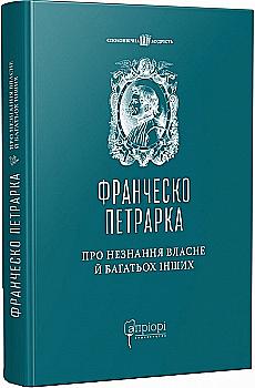 Книга "Петрарка Ф. О незнании собственно и многих других: избранные произведения" (у) (6928) Книга "Петрарка Ф. О незнании собственно и многих других: избранные произведения" (у) (6928)