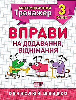 Прописи. "Математичний тренажер 3 клас. Вправи на додавання, віднімання" (у), 05578 Прописи. "Математичний тренажер 3 клас. Вправи на додавання, віднімання" (у), 05578
