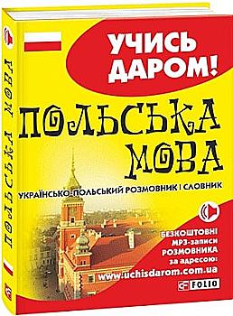 Книга "Українсько-польський розмовник і словник" (у) (5131) Книга "Українсько-польський розмовник і словник" (у) (5131)