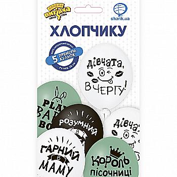 Набір кульок латексних Хлопчику, 5 од, 1111-5461