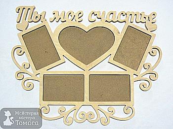 Заготівка Колаж "Ти моє щастя", 0730 Заготівка Колаж "Ти моє щастя", 0730
