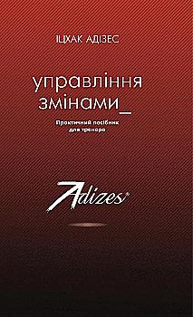 Книга "Адізес І. Управління змінами" (у) (9244) Книга "Адізес І. Управління змінами" (у) (9244)