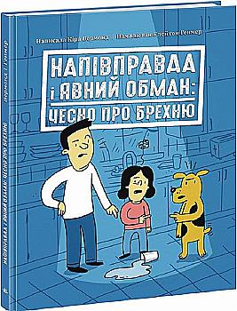 Книга "Лайфхаки для підлітків: Напівправда і явний обман: чесно про брехню" (у) (7151) Книга "Лайфхаки для підлітків: Напівправда і явний обман: чесно про брехню" (у) (7151)