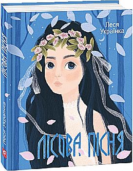 Книга "Леся Українка. Лісова пiсня" (у) (9587)