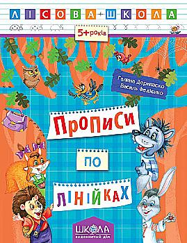 Прописи "Лісова школа. Прописи по лінійках (5-6 років)" Г. Дерипаско (у) (4222) Прописи "Лісова школа. Прописи по лінійках (5-6 років)" Г. Дерипаско (у) (4222)