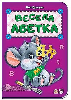 Абетка: Весела абетка (у), 262295 Абетка: Весела абетка (у), 262295