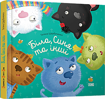 Книга "Щербаченко Т. Біла, синя та інші" (у) (0938)