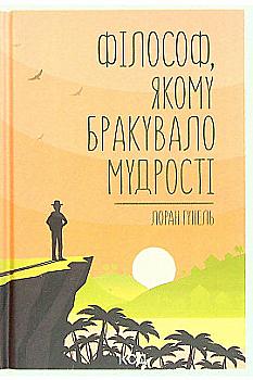 Книга "Гунель Л. Філософ, якому бракувало мудрості" (у) (0822) Книга "Гунель Л. Філософ, якому бракувало мудрості" (у) (0822)