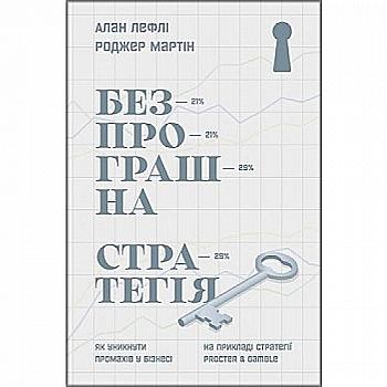 Книга "Лефлі А., Мартін Р. Безпрограшна стратегія. Як уникнути промахів у бізнесі" (у) (2962) Книга "Лефлі А., Мартін Р. Безпрограшна стратегія. Як уникнути промахів у бізнесі" (у) (2962)