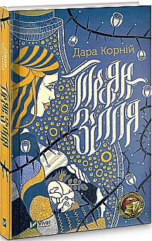 Книга "Корний Д. Троян-зелье" (у) (2680)